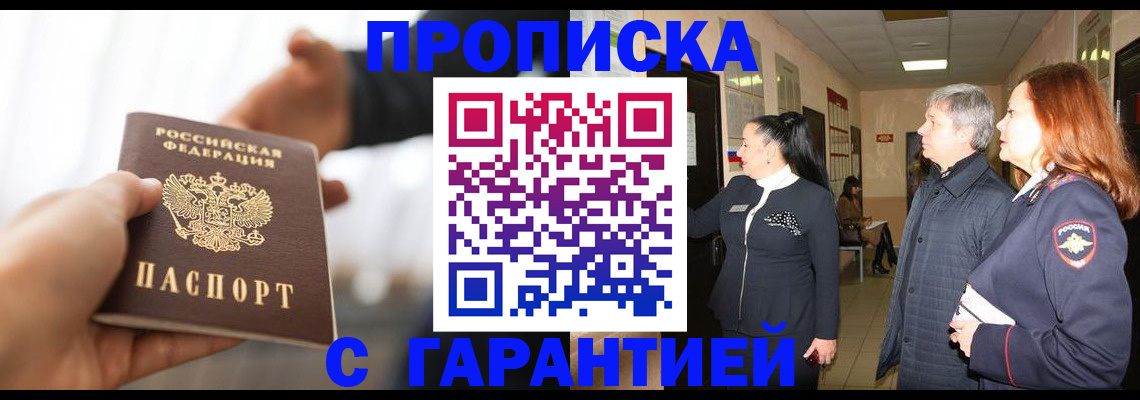 прописка 2025 в Кореновске